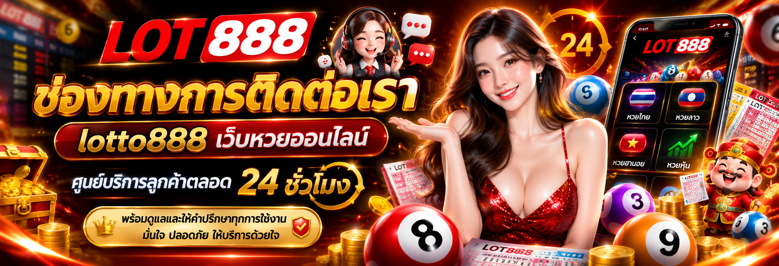 ช่องทางการติดต่อเรา lotto888 ศูนย์บริการลูกค้าตลอด 24 ชั่วโมง
